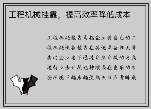 工程机械挂靠，提高效率降低成本