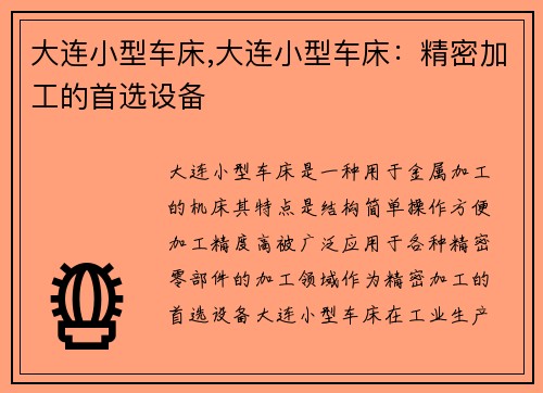 大连小型车床,大连小型车床：精密加工的首选设备