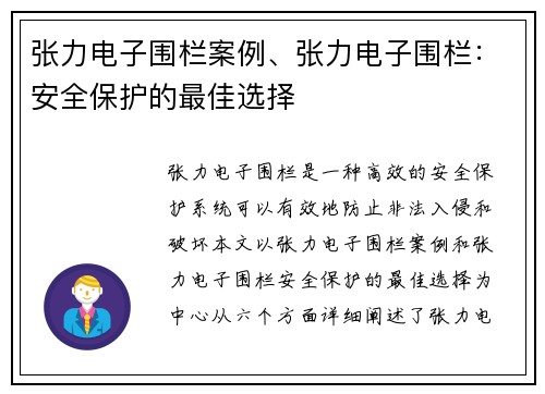 张力电子围栏案例、张力电子围栏：安全保护的最佳选择
