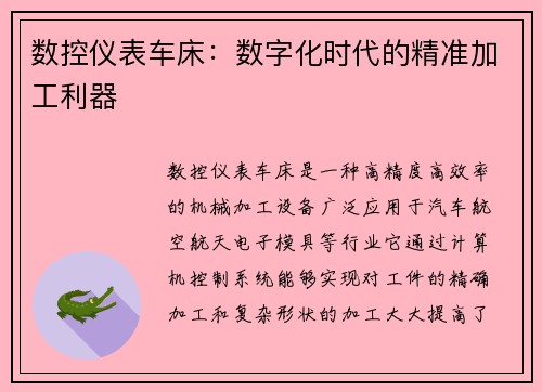 数控仪表车床：数字化时代的精准加工利器